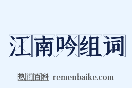 江南吟组词是什么意思的图片